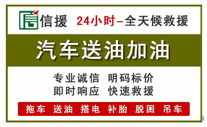 涿鹿汽车救援送汽油