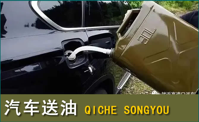 涿鹿汽车救援送水案例