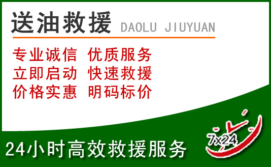 涿鹿道路救援汽车送玻璃水