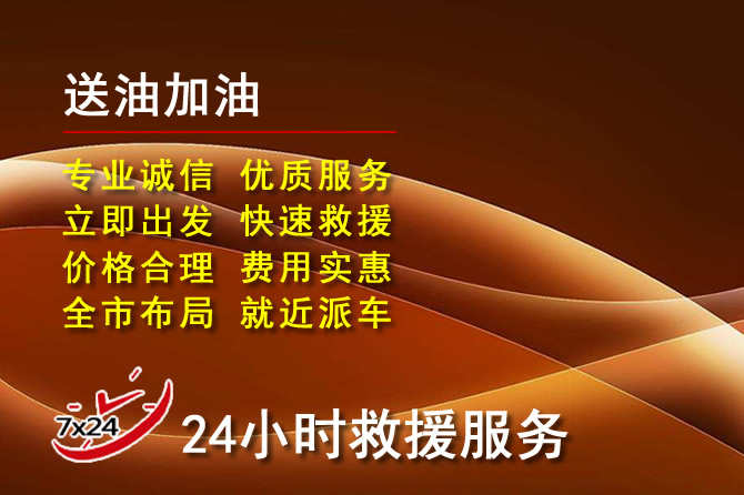 涿鹿道路救援汽车送机油