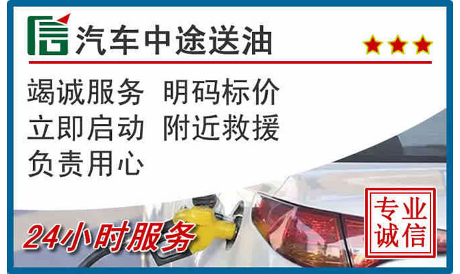 涿鹿高速公路汽车送汽油