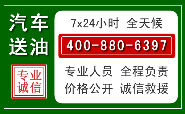 涿鹿汽车送油救援电话